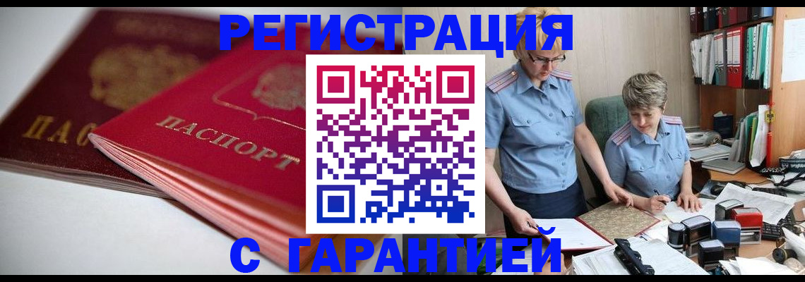 временная регистрация купить в Гурьевске